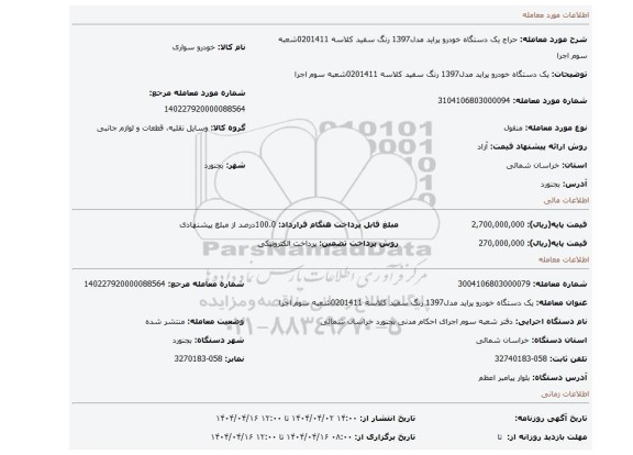 مزایده، یک دستگاه خودرو پراید مدل1397 رنگ سفید کلاسه 0201411شعبه سوم اجرا