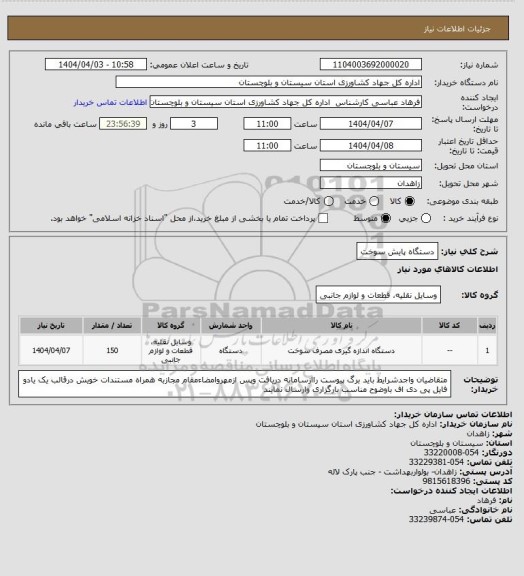 استعلام دستگاه پایش سوخت