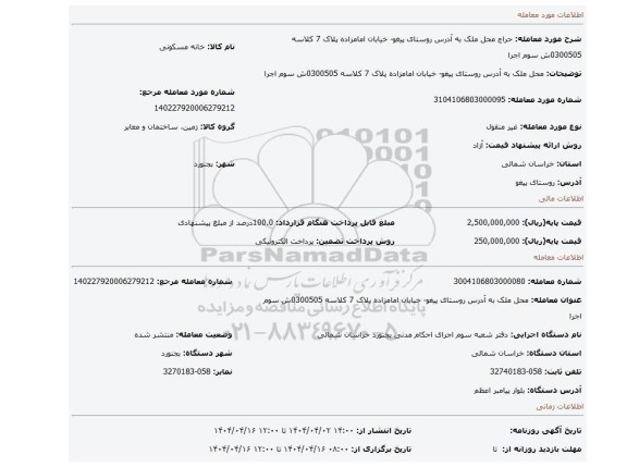 مزایده، محل ملک به آدرس روستای پیغو- خیابان امامزاده پلاک 7 کلاسه 0300505ش سوم اجرا