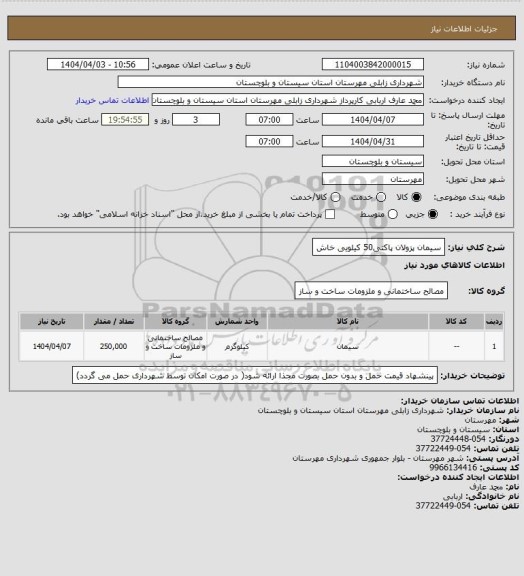 استعلام سیمان پزولان پاکتی50 کیلویی خاش
