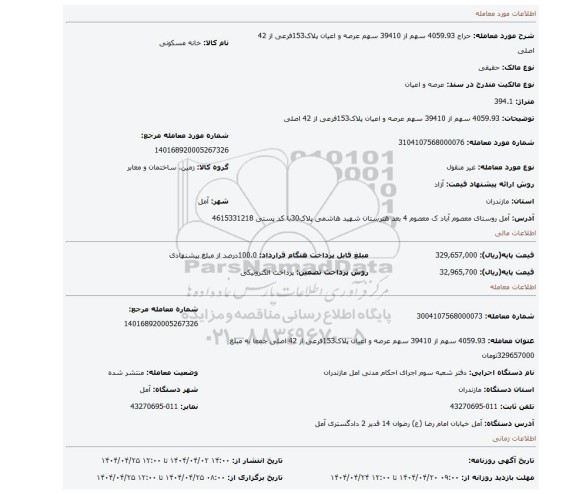 مزایده، 4059.93 سهم از 39410 سهم عرصه و اعیان پلاک153فرعی از 42 اصلی
