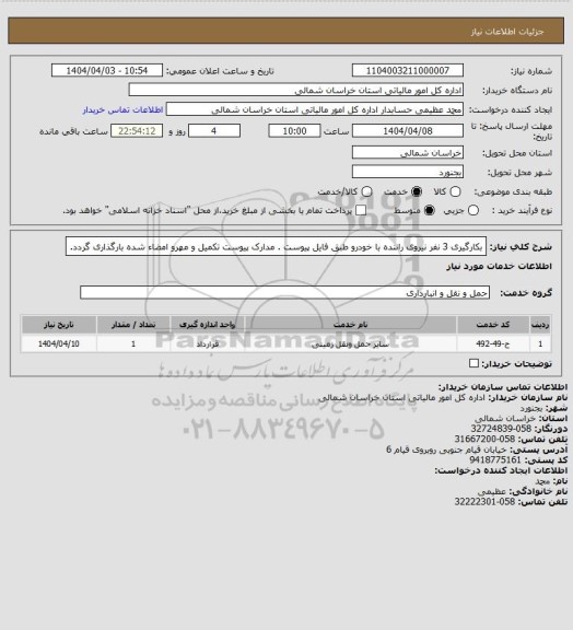استعلام بکارگیری 3 نفر نیروی راننده با خودرو طبق فایل پیوست . مدارک پیوست تکمیل و مهرو امضاء شده بارگذاری گردد.