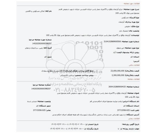 مزایده، آپارتمان واقع در 75متری عمار یاسر خیابان قدوسی خیابان شهید شفیعی اقدم مجتمع غدیر بلوک 20 واحد 103