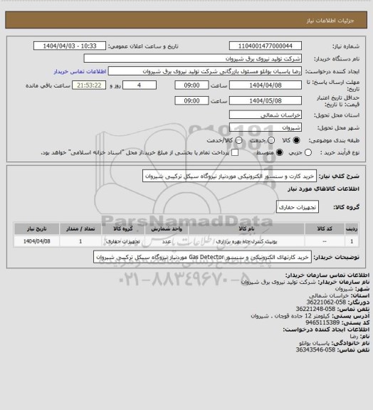 استعلام خرید کارت و سنسور الکترونیکی موردنیاز نیروگاه سیکل ترکیبی شیروان