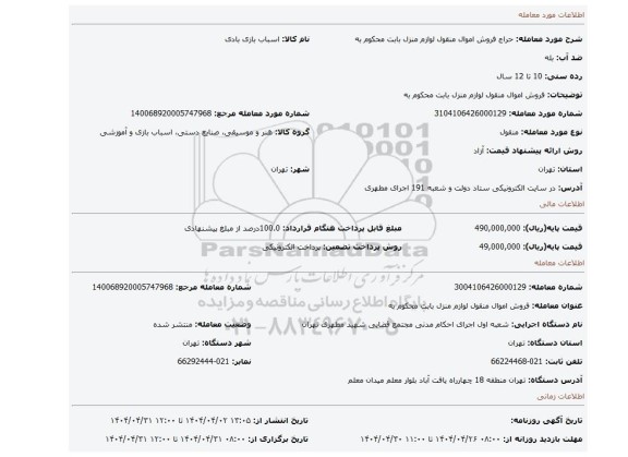مزایده، فروش اموال منقول لوازم منزل بابت محکوم به