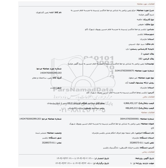 مزایده، زمین زراعی  به نشانی نو خط اجاکسر نرسیده به مدرسه امام حسین به شرح آگهی مزایده