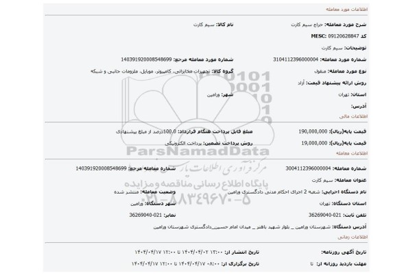 مزایده، سیم کارت