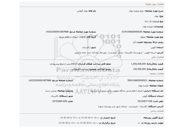 مزایده، مزایده نهال
