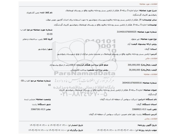 مزایده، اجاره 5 ساله 9. هکتار از اراضی بستر رودخانه چافرود واقع در روستای اورماملال رضوانشهر کاربری گردشگری