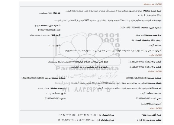 مزایده، قدرالسهم محکوم علیه از ششدانگ عرصه و اعیان پلاک ثبتی شماره 5903 فرعی از 43 اصلی بخش 4 رشت