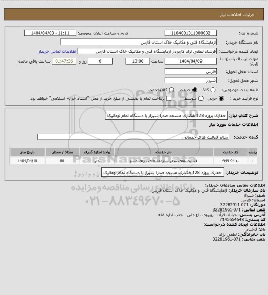استعلام حفاری پروژه 128 هکتاری مسجد صدرا شیراز با دستگاه تمام توماتیک