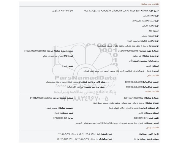 مزایده، مزایده به دلیل عدم معرفی محکوم علیه و دستور ضبط وثیقه