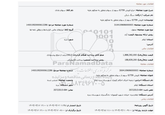 مزایده، فروش 0/759 سهم از سهام متعلق به محکوم علیه