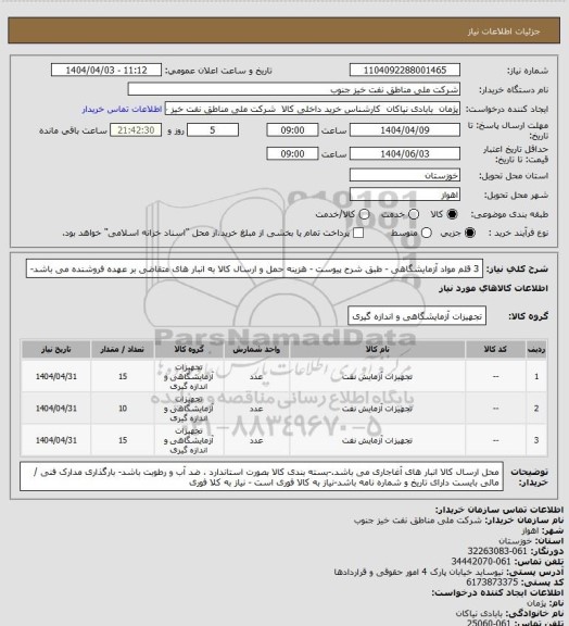 استعلام 3 قلم مواد آزمایشگاهی - طبق شرح پیوست - هزینه حمل و ارسال کالا به انبار های  متقاضی بر عهده فروشنده می باشد-