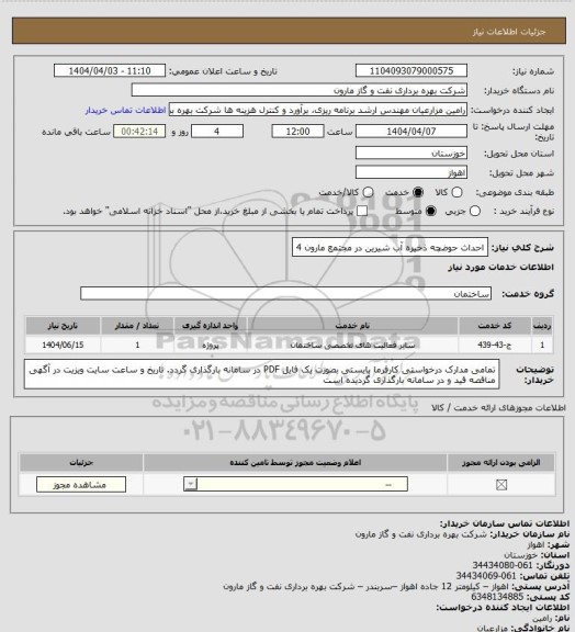 استعلام احداث حوضچه ذخیره آب شیرین در مجتمع مارون 4