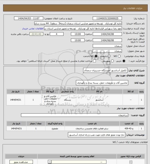 استعلام تکمیل آسانسور آموزشگاه حسینیان سمنان