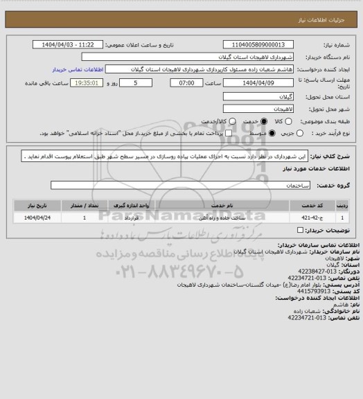 استعلام این شهرداری در نظر دارد نسبت به اجرای عملیات  پیاده روسازی در مسیر سطح شهر طبق استعلام پیوست اقدام نماید .