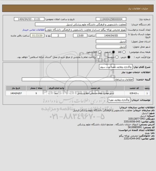 استعلام واگذاری وظایف مفدا نوبت سوم