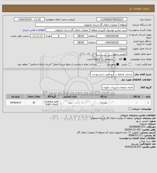 استعلام صندلی تختخوا ب شو طبق شرح پیوست