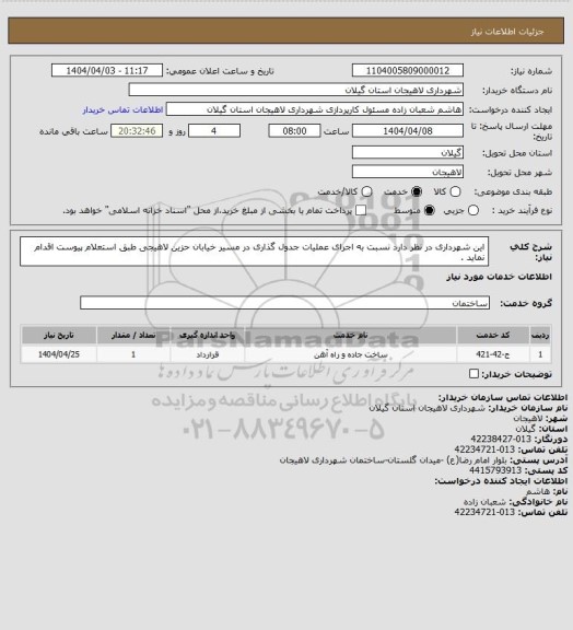 استعلام این شهرداری  در نظر دارد نسبت به اجرای عملیات جدول گذاری در مسیر خیابان حزین لاهیجی طبق استعلام پیوست اقدام نماید .