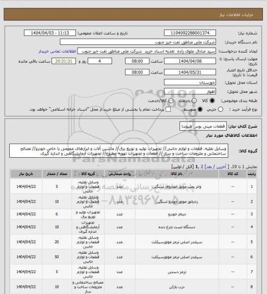 استعلام قطعات مینی بوس هیوندا