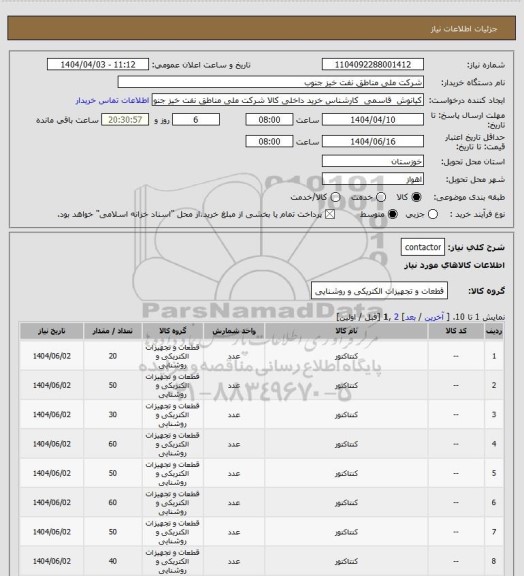 استعلام contactor