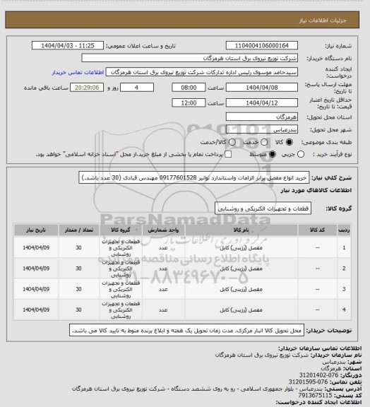 استعلام خرید انواع مفصل برابر الزامات واستاندارد توانیر 09177601528 مهندس قبادی (30 عدد باشد.)