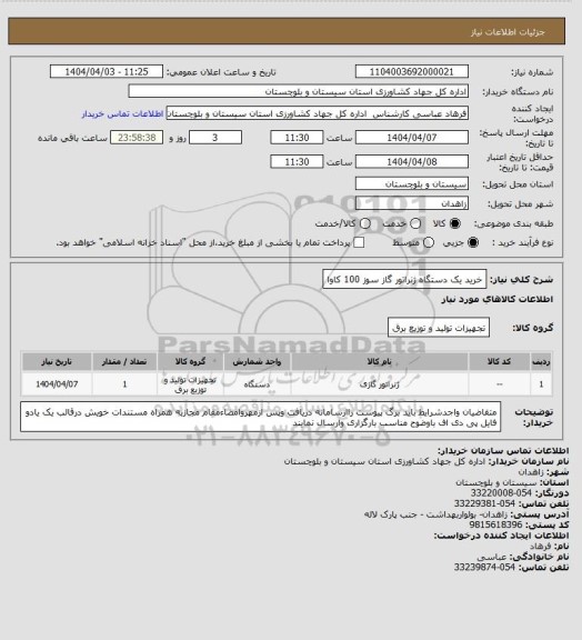 استعلام خرید یک دستگاه ژنراتور گاز سوز 100 کاوا