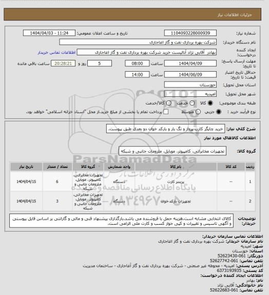 استعلام خرید چاپگر کارت پرواز و تگ بار و بارکد خوان دو بعدی طبق پیوست.