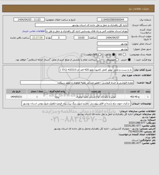 استعلام باز و بست و تعمیر موتور کامل کامیون ولوو 420 الف ام 13(423-11-5 )