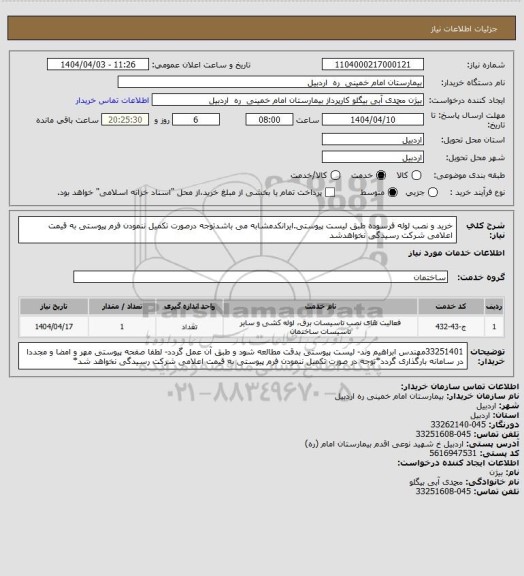 استعلام خرید و نصب لوله فرسوده طبق لیست پیوستی.ایرانکدمشابه می باشدتوجه درصورت تکمیل ننمودن فرم پیوستی به قیمت اعلامی شرکت رسیدگی نخواهدشد