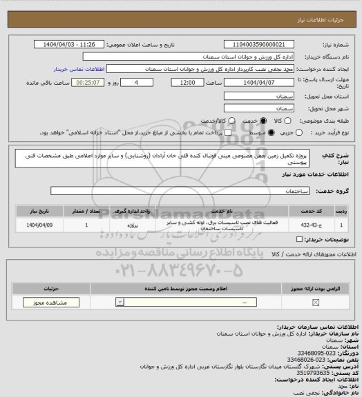 استعلام پروژه تکمیل زمین چمن مصنوعی مینی فوتبال کنده قلی خان آرادان (روشنایی) و سایر موارد اعلامی طبق مشخصات فنی پیوستی