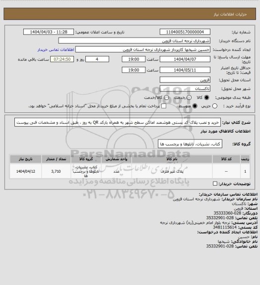 استعلام خرید و نصب پلاک کد پستی هوشمند اماکن سطح شهر به همراه بارکد QR به روز ، طبق اسناد و مشخصات فنی پیوست