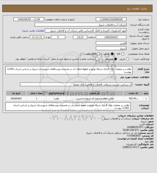 استعلام نظارت بر عملیات لوله گذاری شبکه توزیع و خطوط انتقال آب در محدوده روستاهای شهرستان شیراز بر اساس اسناد 11301 پیوست