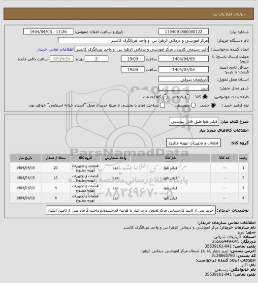 استعلام فیلتر هوا طبق فایل پیوستی