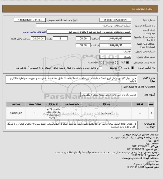 استعلام خرید ابزار کارفنی بخش نیرو شرکت ارتباطات زیرساخت استان همدان طبق مشخصات فنی جدول پیوست و نظرات ناظر و کارفرما