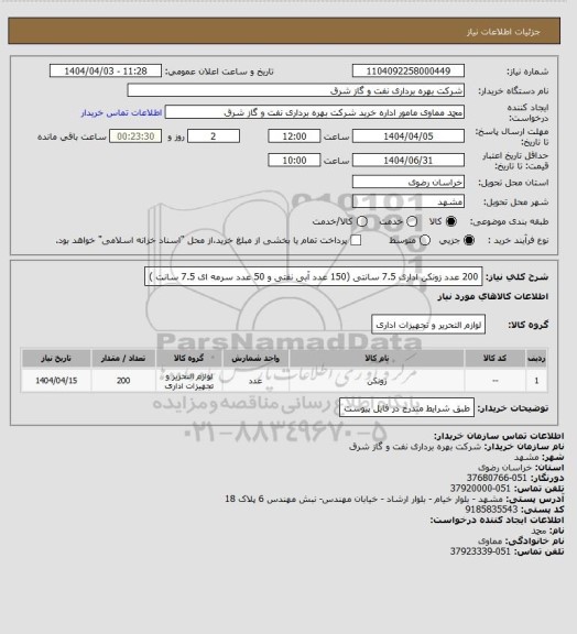استعلام 200 عدد زونکن اداری 7.5 سانتی (150 عدد آبی نفتی  و 50 عدد سرمه ای 7.5 سانت )