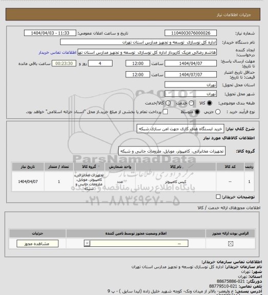 استعلام خرید ایستگاه های کاری  جهت امن سازی شبکه