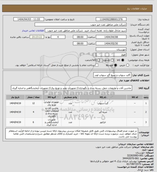 استعلام گاید سوپاپ و ضربه گیر سوپاپ لودر