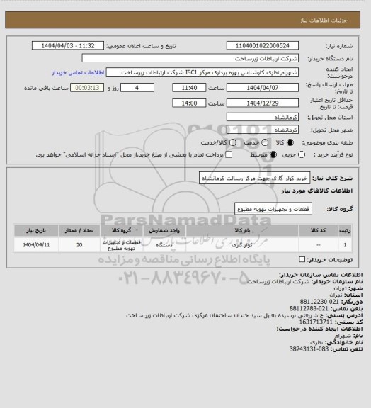 استعلام خرید کولر گازی جهت مرکز رسالت کرمانشاه