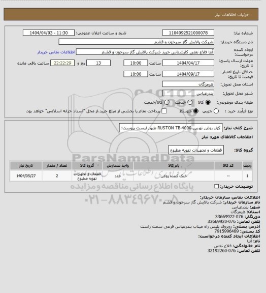 استعلام کولر روغن توربین RUSTON  TB-4000 طبق لیست پیوست: