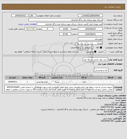 استعلام خرید مواد غذایی مرحله دوم