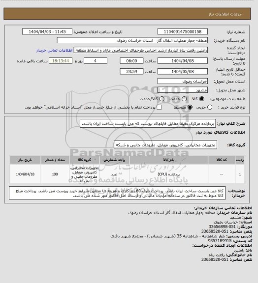 استعلام پردازنده مرکزی دقیقا مطابق فایلهای پیوست که می بایست ساخت ایران باشد.