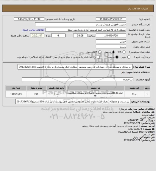 استعلام زیر سازی و محوطه سازی جهت اجرای چمن مصنوعی مطابق فایل پیوست با زیر بنای 250مترمربع09173267139