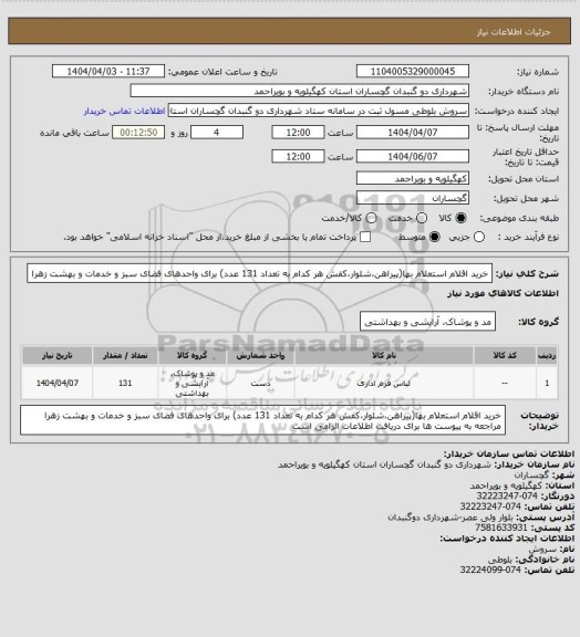 استعلام خرید اقلام استعلام بها(پیراهن،شلوار،کفش هر کدام به تعداد 131 عدد) برای واحدهای فضای سبز و خدمات و بهشت زهرا