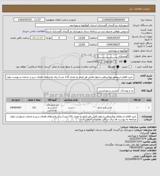 استعلام خرید اقلام استعلام بها(پیراهن،شلوار،کفش هر کدام به تعداد 131 عدد) برای واحدهای فضای سبز و خدمات و بهشت زهرا