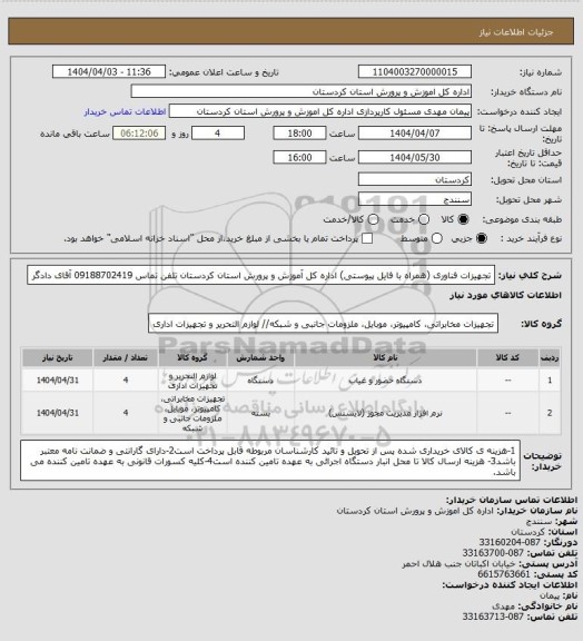 استعلام تجهیزات فناوری (همراه با فایل پیوستی) اداره کل آموزش و پرورش استان کردستان تلفن تماس 09188702419 آقای دادگر