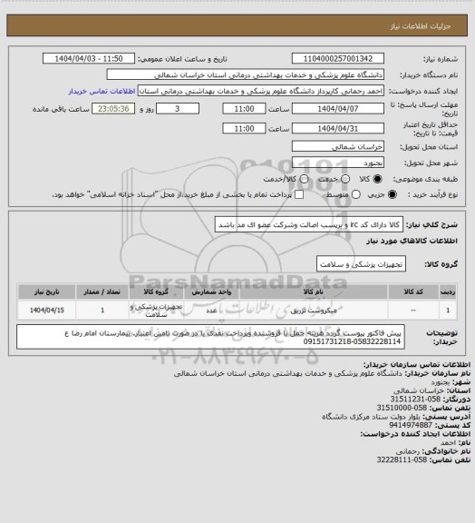 استعلام کالا دارای کد irc و برپسب اصالت وشرکت عضو ای مد باشد