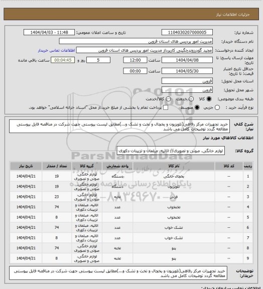 استعلام خرید تجهیزات مرکز رفاهی(تلویزیون و یخچال و تخت و تشک و...)مطابق لیست پیوستی
جهت شرکت در مناقصه فایل پیوستی مطالعه گردد توضیحات کامل می باشد