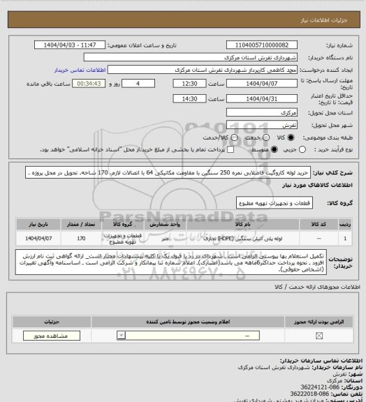 استعلام خرید لوله کاروگیت فاضلابی نمره 250 سنگین با مقاومت مکانیکی 64 با اتصالات لازم، 170 شاخه. تحویل در محل پروژه .